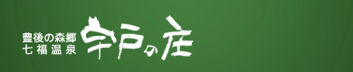 貸し別荘村　豊後の森郷七福温泉　宇戸の庄 （うとのしょう）　(貸し別荘タイプ、民宿タイプ有り)　