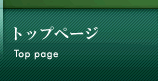 トップページ