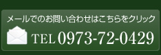 お問い合わせ　0973-72-0429